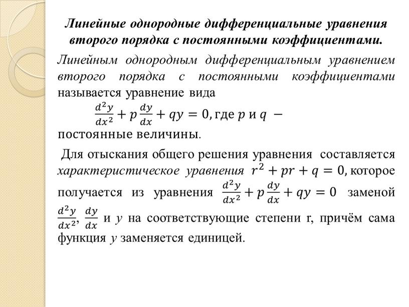 Линейные однородные дифференциальные уравнения второго порядка с постоянными коэффициентами