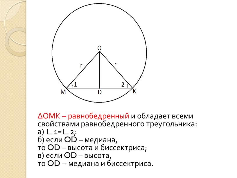 ОМК – равнобедренный и обладает всеми свойствами равнобедренного треугольника: а) ∟1=∟2; б) если