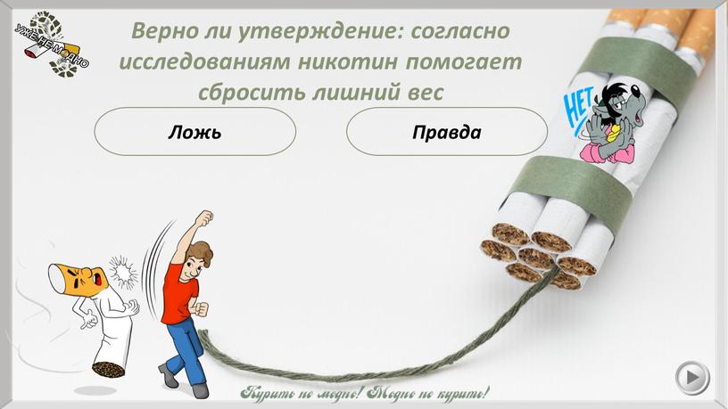 Ложь Верно ли утверждение: согласно исследованиям никотин помогает сбросить лишний вес