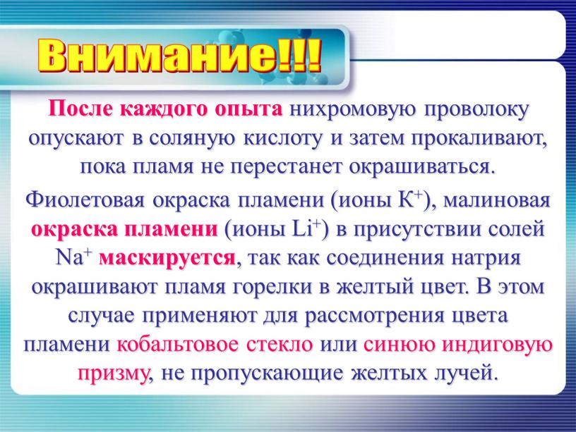 После каждого опыта нихромовую проволоку опускают в соляную кислоту и затем прокаливают, пока пламя не перестанет окрашиваться