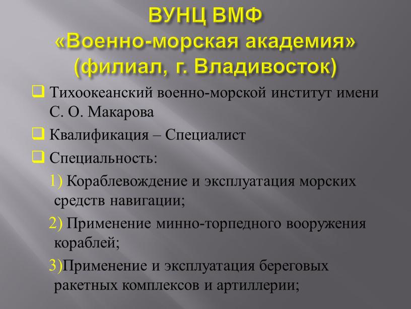 ВУНЦ ВМФ «Военно-морская академия» (филиал, г