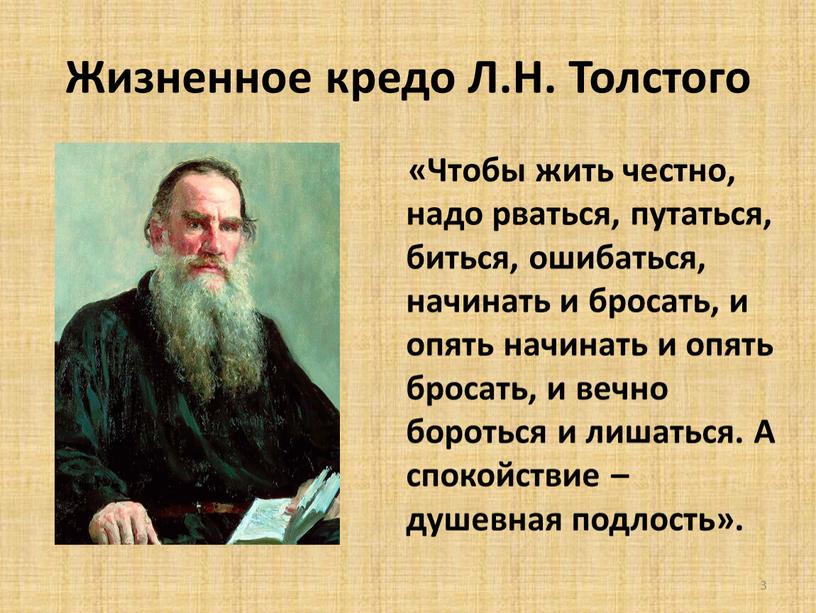 Жизненное кредо Л.Н. Толстого «Чтобы жить честно, надо рваться, путаться, биться, ошибаться, начинать и бросать, и опять начинать и опять бросать, и вечно бороться и…