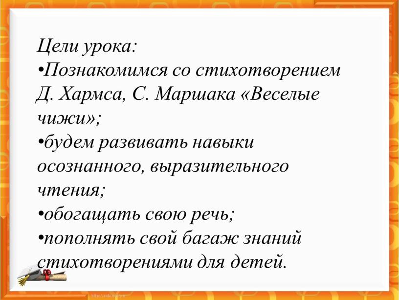 Цели урока: •Познакомимся со стихотворением