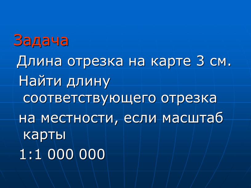 Задача Длина отрезка на карте 3 см