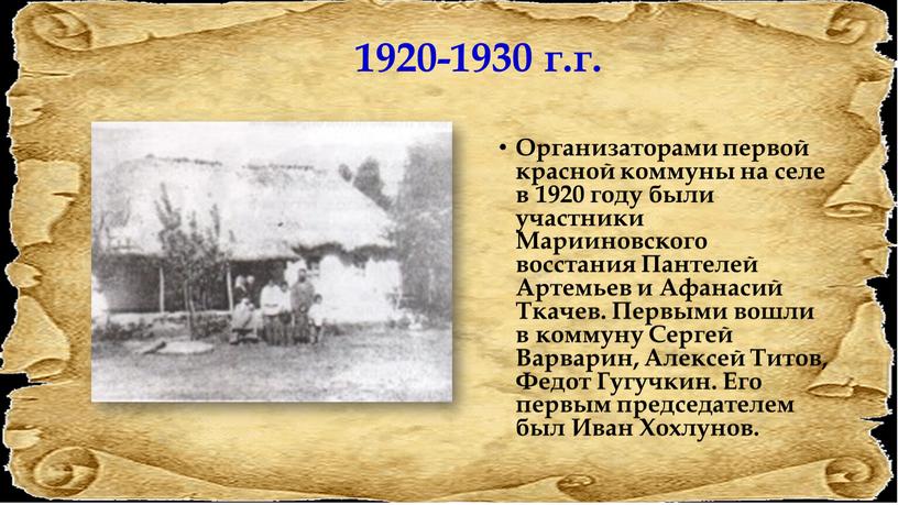 Организаторами первой красной коммуны на селе в 1920 году были участники