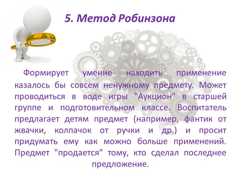 Формирует умение находить применение казалось бы совсем ненужному предмету