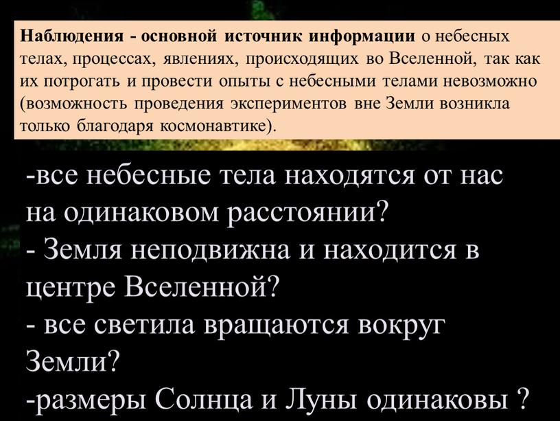 Наблюдения - основной источник информации о небесных телах, процессах, явлениях, происходящих во