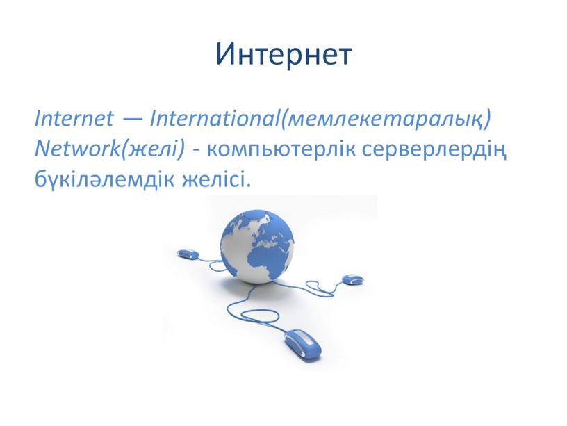 Интернет Internet — International(мемлекетаралық)
