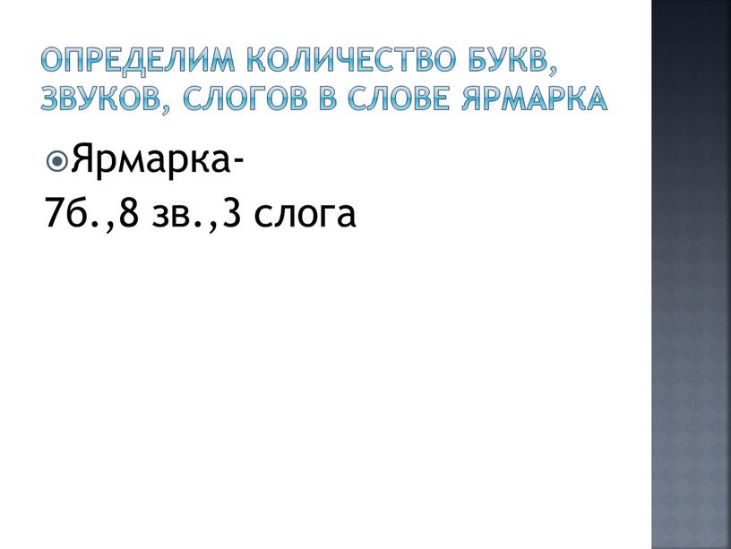 Определим количество букв, звуков, слогов в слове ярмарка