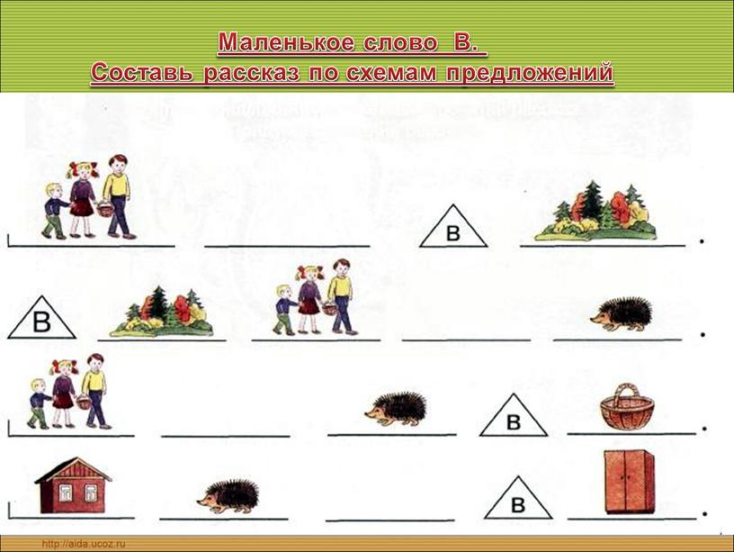 Маленькое слово В. Составь рассказ по схемам предложений