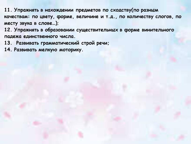 Упражнять в нахождении предметов по сходству(по разным качествам: по цвету, форме, величине и т