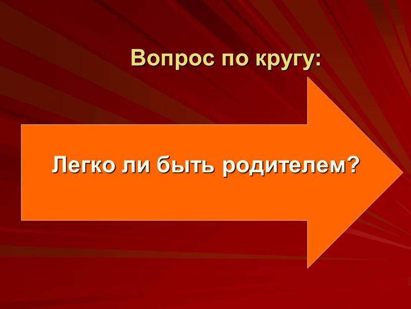 Вопрос по кругу: Легко ли быть родителем?