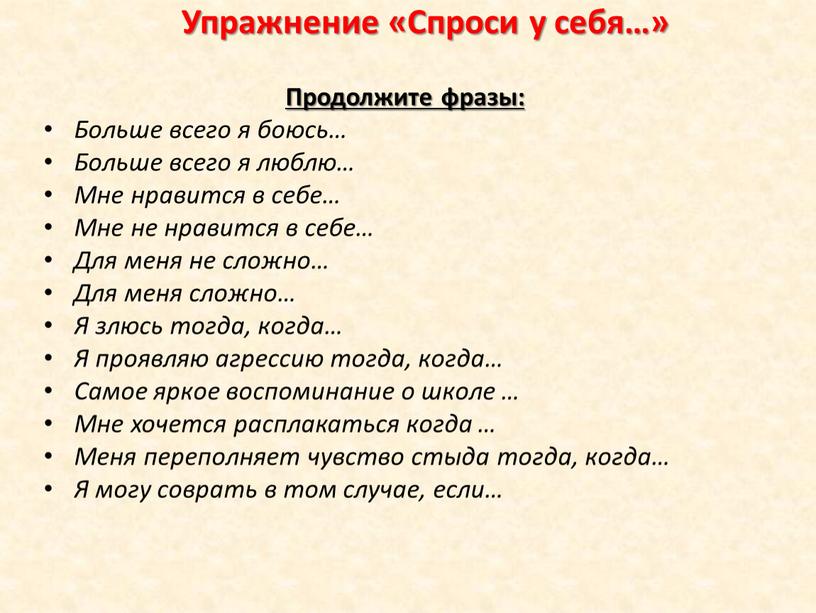 Упражнение «Спроси у себя…» Продолжите фразы: