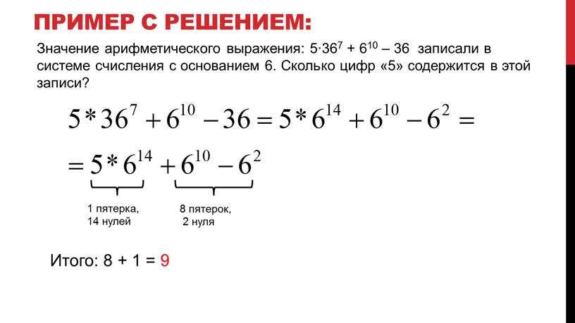 Пример с решением: 1 пятерка, 14 нулей 8 пятерок, 2 нуля