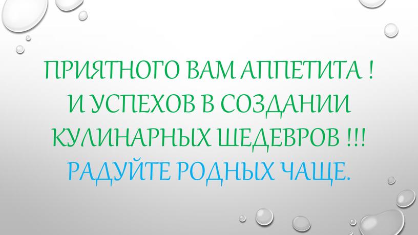 Приятного вам аппетита ! И успехов в создании кулинарных шедевров !!!