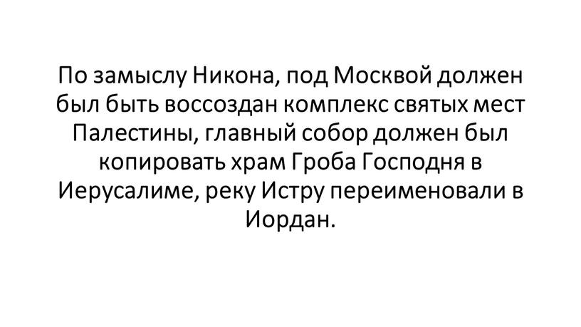 По замыслу Никона, под Москвой должен был быть воссоздан комплекс святых мест