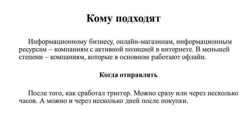 Кому подходят Информационному бизнесу, онлайн-магазинам, информационным ресурсам – компаниям с активной позицией в интернете