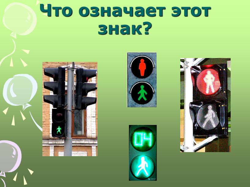 Что означает этот знак?