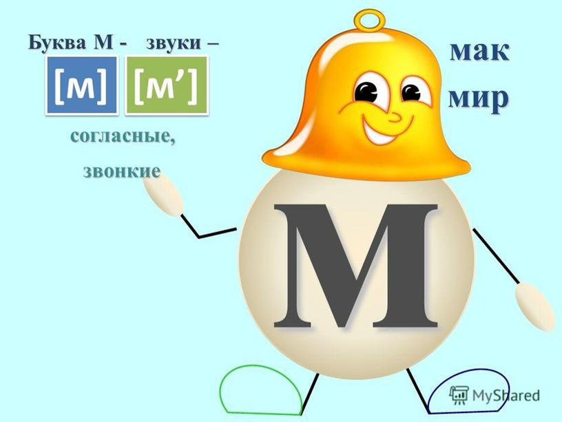 Презентация " Согласные звуки [м],[м’], буквы М, м"