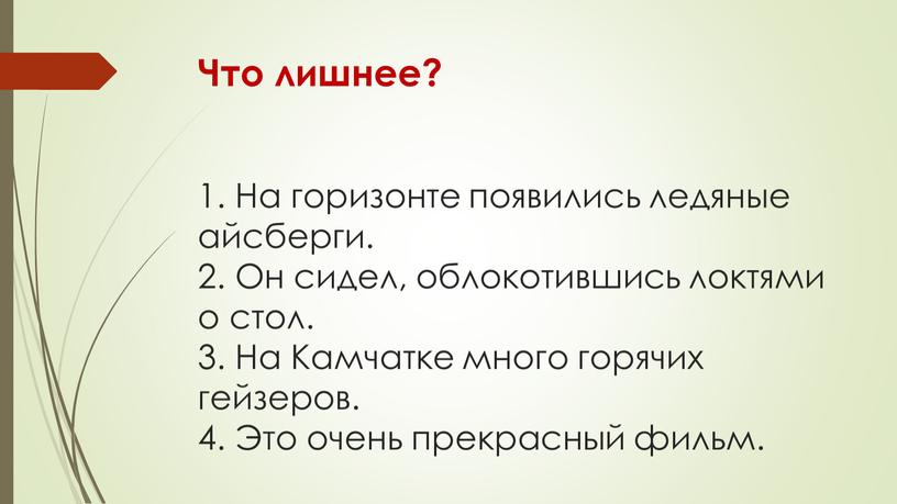 Что лишнее? 1. На горизонте появились ледяные айсберги