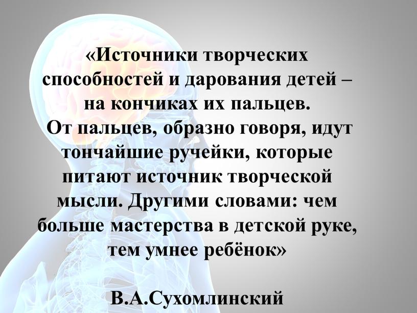 Источники творческих способностей и дарования детей – на кончиках их пальцев