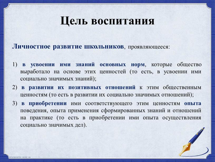 Цель воспитания Личностное развитие школьников , проявляющееся: 1) в усвоении ими знаний основных норм , которые общество выработало на основе этих ценностей (то есть, в…