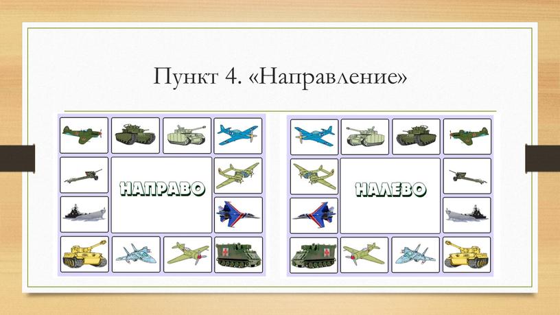 Пункт 4. «Направление»