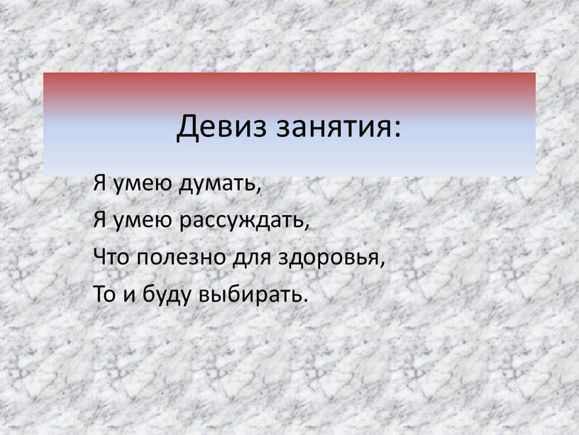 Девиз занятия: Я умею думать, Я умею рассуждать,