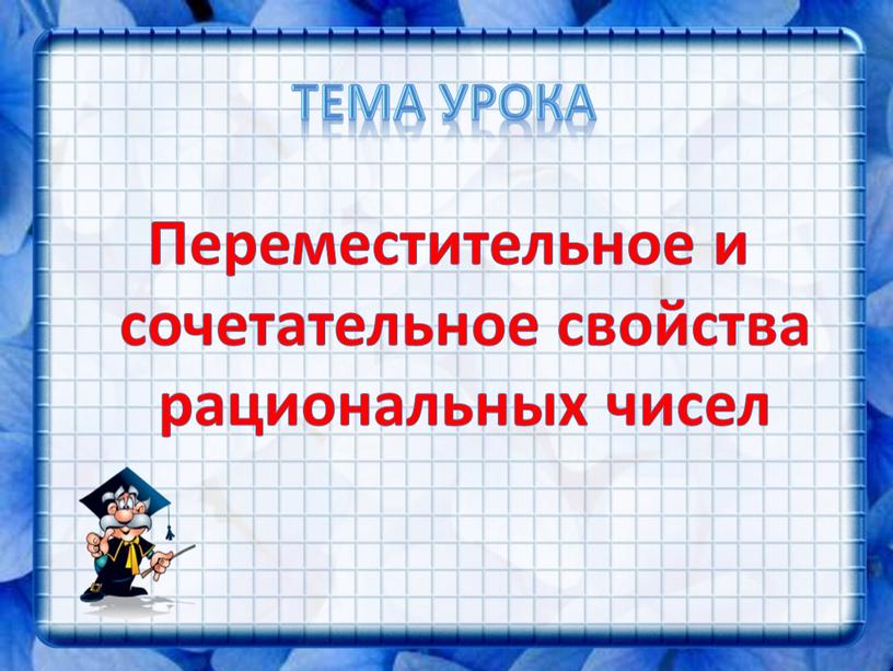 Переместительное и сочетательное свойства умножения рациональных чисел