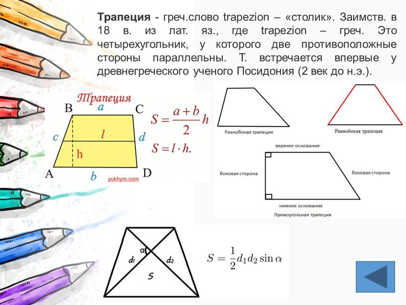 Трапеция - греч.слово trapezion – «столик»