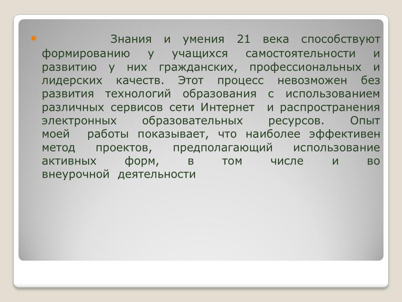 Знания и умения 21 века способствуют формированию у учащихся самостоятельности и развитию у них гражданских, профессиональных и лидерских качеств