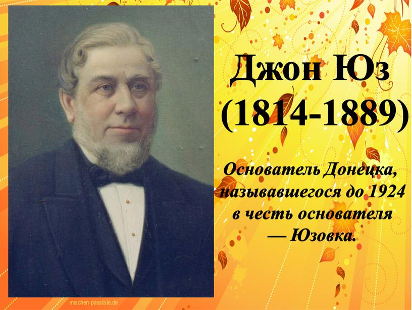 Джон Юз (1814-1889) Основатель