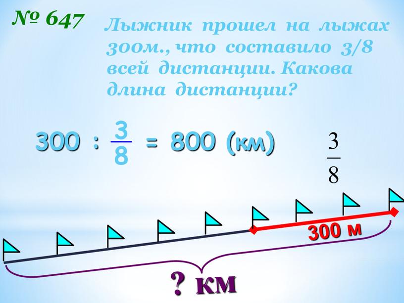 Лыжник прошел на лыжах 300м