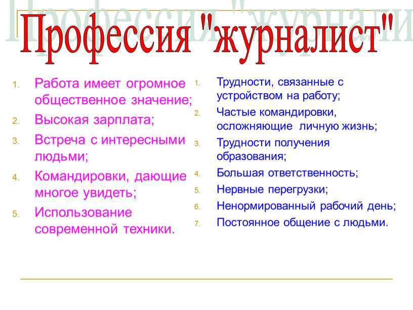 Работа имеет огромное общественное значение;