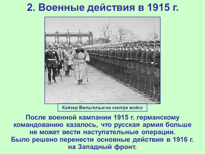 Военные действия в 1915 г. После военной кампании 1915 г