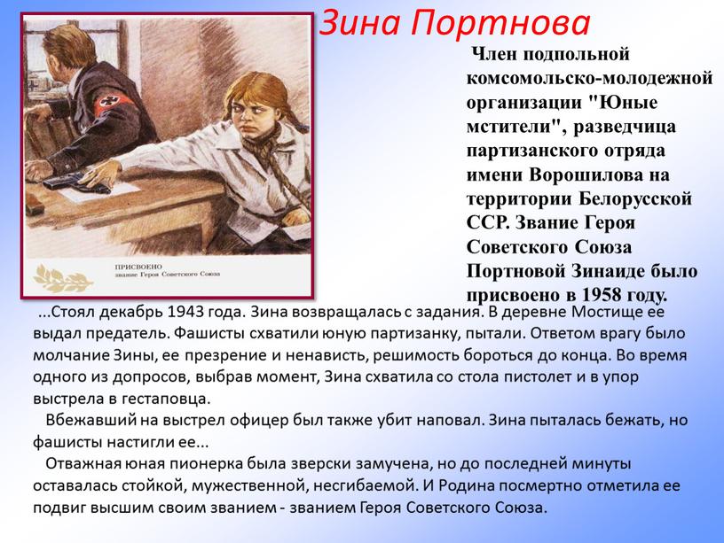 Зина Портнова Член подпольной комсомольско-молодежной организации "Юные мстители", разведчица партизанского отряда имени