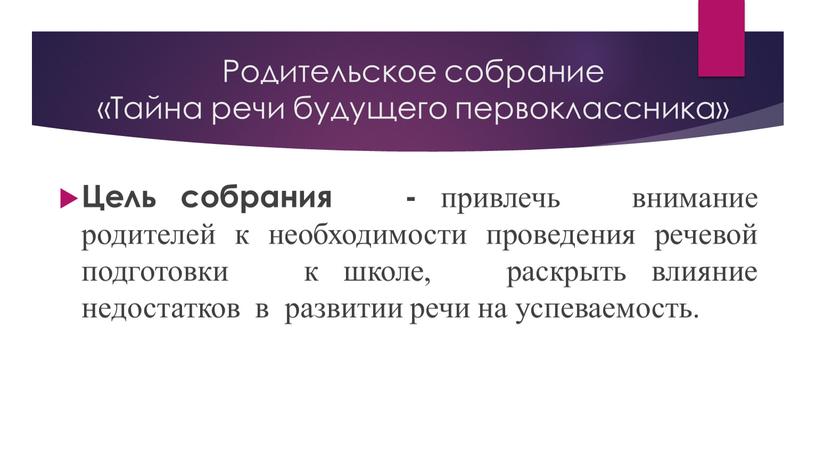 Родительское собрание «Тайна речи будущего первоклассника»