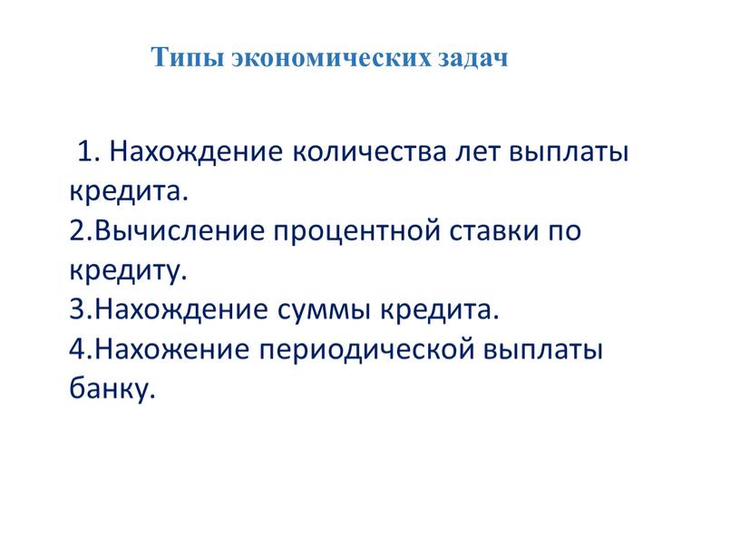 Типы экономических задач 1. Нахождение количества лет выплаты кредита