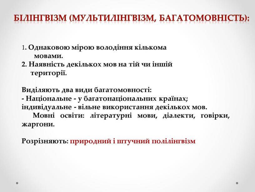 Однаковою мірою володіння кількома мовами