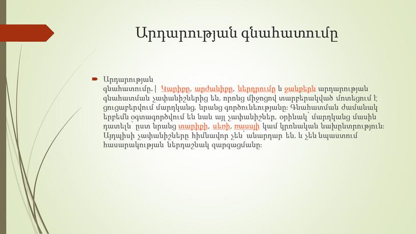 Արդարության գնահատումը Արդարության գնահատումը.| Կարիքը, արժանիքը, ներդրումը և ջանքերն արդարության գնահատման չափանիշներից են, որոնց միջոցով տարբերակված մոտեցում է ցուցաբերվում մարդկանց, նրանց գործունեությանը։ Գնահատման ժամանակ երբեմն…