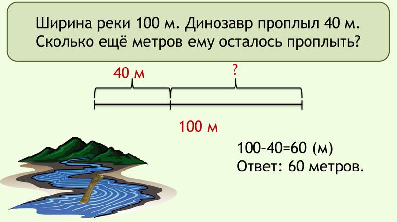 Ширина реки 100 м. Динозавр проплыл 40 м