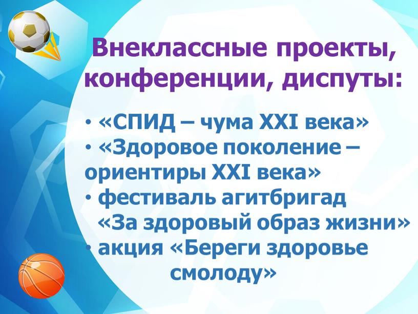 Внеклассные проекты, конференции, диспуты: «СПИД – чума