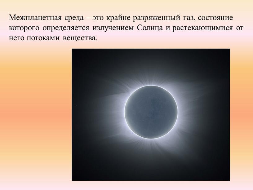 Межпланетная среда – это крайне разряженный газ, состояние которого определяется излучением