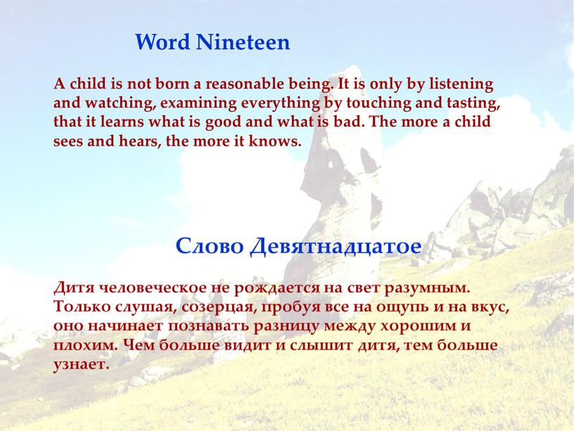 Word Nineteen Слово Девятнадцатое