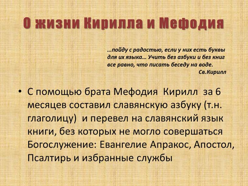 С помощью брата Мефодия Кирилл за 6 месяцев составил славянскую азбуку (т