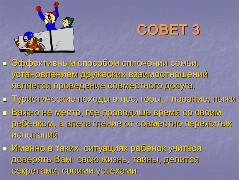 СОВЕТ 3 Эффективным способом сплочении семьи, установлением дружеских взаимоотношений является проведение совместного досуга