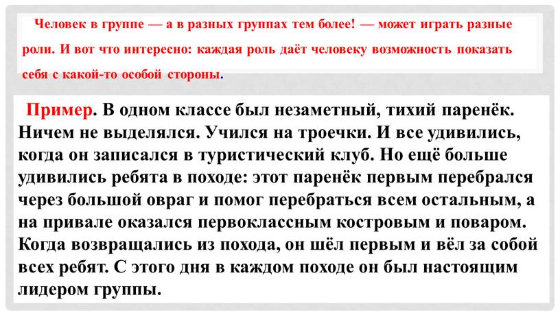 Человек в группе — а в разных группах тем более! — может играть разные роли