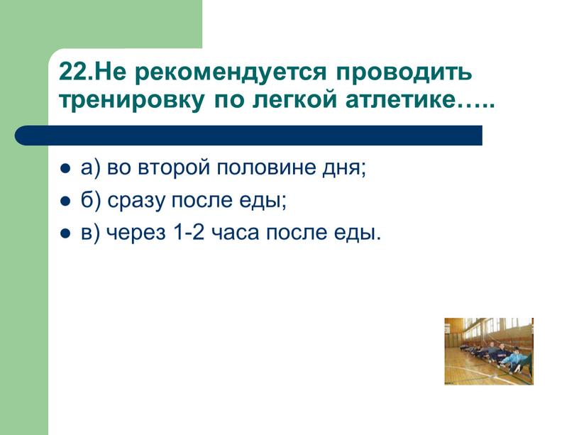 Не рекомендуется проводить тренировку по легкой атлетике…