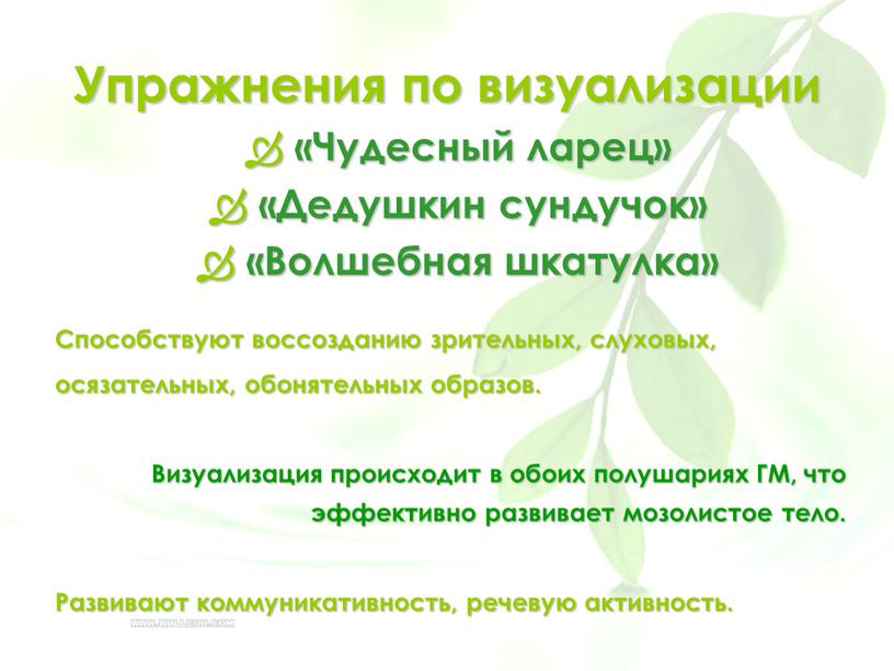 Упражнения по визуализации «Чудесный ларец» «Дедушкин сундучок» «Волшебная шкатулка»