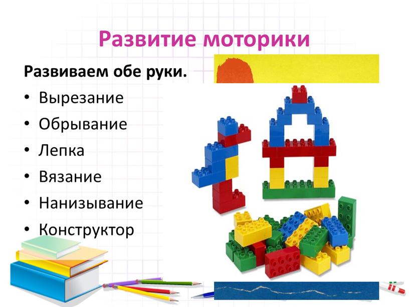 Развитие моторики Развиваем обе руки